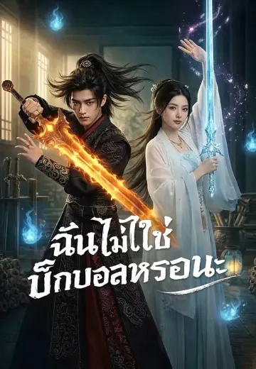ฉันไม่ใช่บิ๊กบอสหรอกนะ