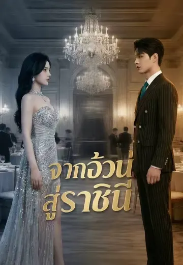 จากอ้วนสู่ราชินี