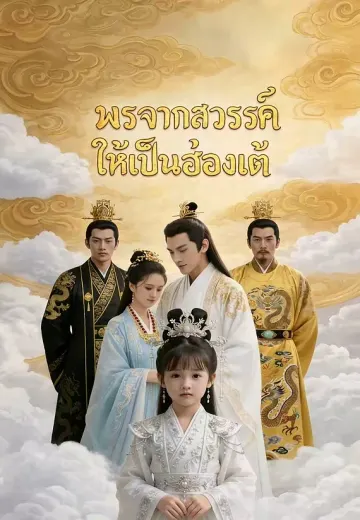 พรจากสวรรค์ให้เป็นฮ่องเต้