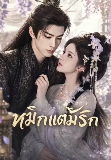 หมึกแต้มรัก