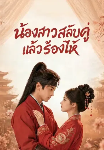 น้องสาวสลับคู่แล้วร้องไห้