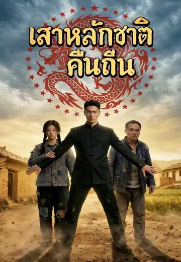 เสาหลักชาติคืนถิ่น