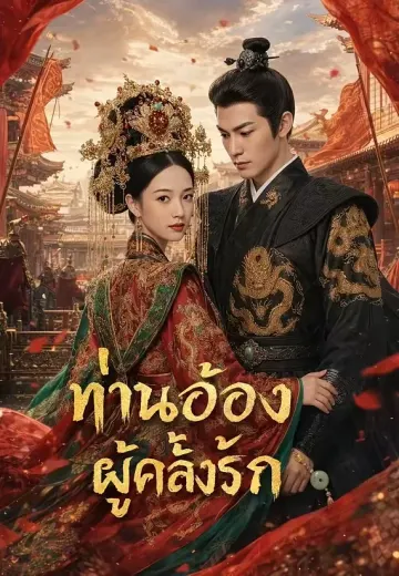 ท่านอ๋องผู้คลั่งรัก