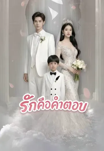 รักคือคำตอบ
