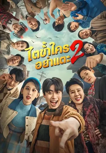 ไตข้าใครอย่าแตะ 2