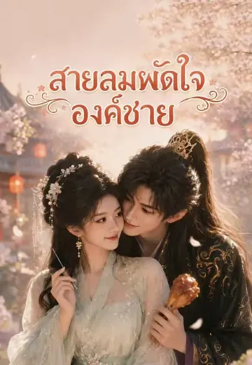 สายลมพัดใจองค์ชาย