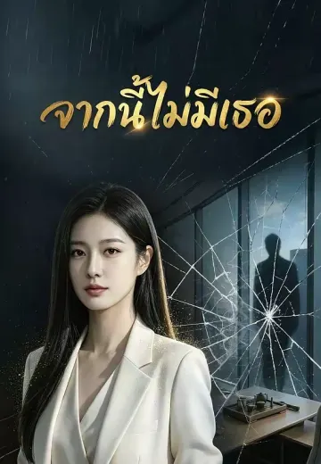 จากนี้ไม่มีเธอ