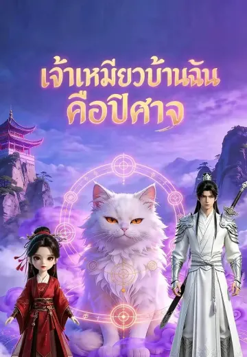 เจ้าเหมียวบ้านฉันคือปีศาจ