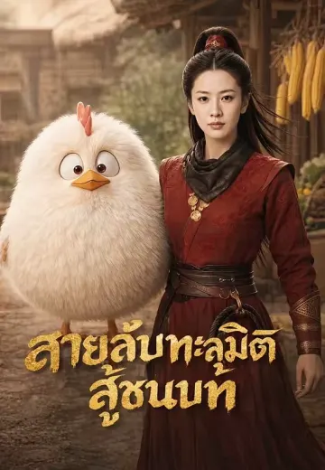 สายลับทะลุมิติสู่ชนบท