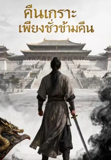คืนเกราะเพียงชั่วข้ามคืน