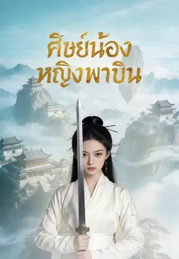 ศิษย์น้องหญิงพาบิน