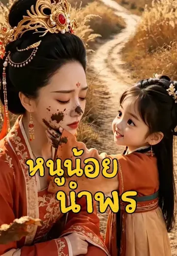 หนูน้อยนำพร