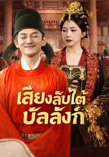 เสียงลับใต้บัลลังก์