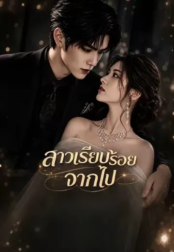 สาวเรียบร้อยจากไป