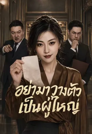 อย่ามาวางตัวเป็นผู้ใหญ่