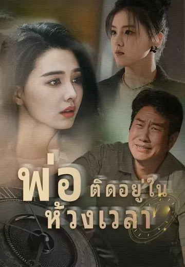 พ่อติดอยู่ในห้วงเวลา