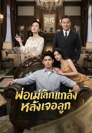 พ่อแม่เลิกแกล้งหลังเจอลูก