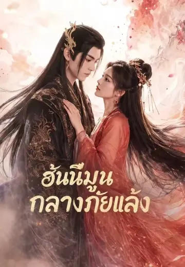 ฮันนีมูนกลางภัยแล้ง