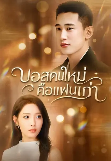 บอสคนใหม่คือแฟนเก่า