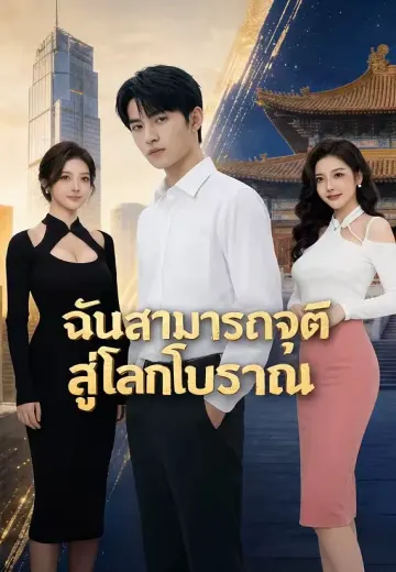 ฉันสามารถจุติสู่โลกโบราณ