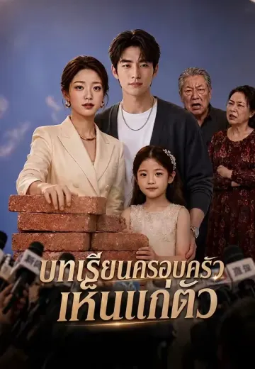 บทเรียนครอบครัวเห็นแก่ตัว