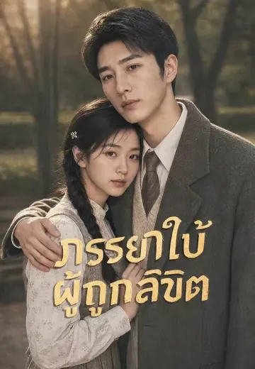 ภรรยาใบ้ผู้ถูกลิขิต