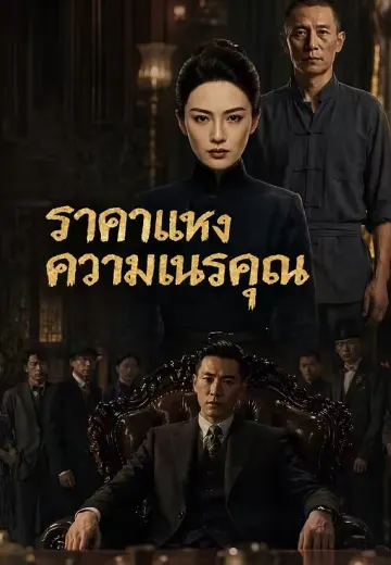 ราคาแห่งความเนรคุณ