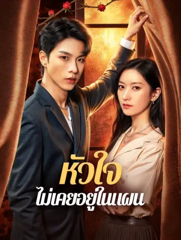 หัวใจ ไม่เคยอยู่ในแผน