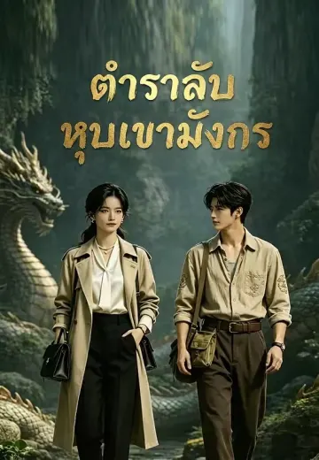 ตำราลับหุบเขามังกร