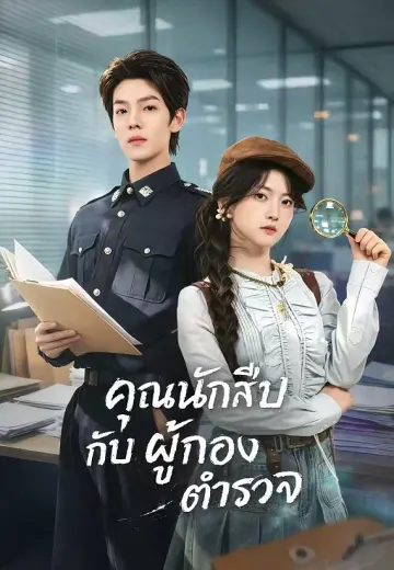 คุณนักสืบกับผู้กองตำรวจ