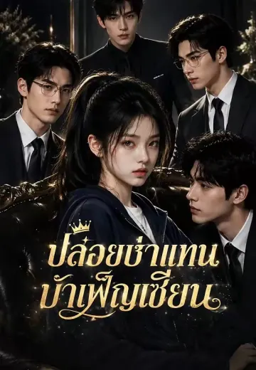 ปล่อยเช่าแทนบำเพ็ญเซียน