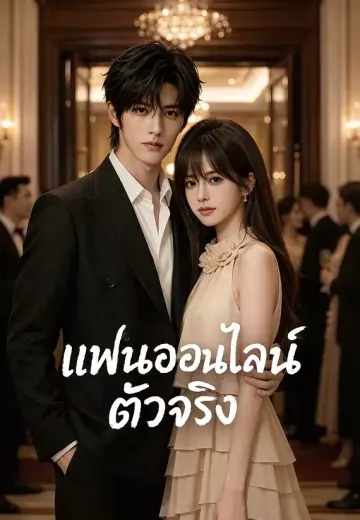 แฟนออนไลน์ตัวจริง