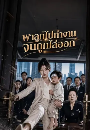พาลูกไปทำงานจนถูกไล่ออก