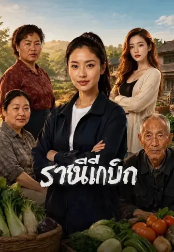 ราชินีเก็บผัก