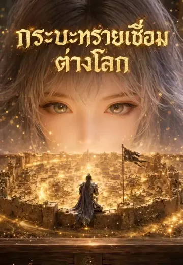 กระบะทรายเชื่อมต่างโลก