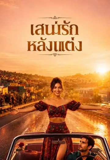 เสน่ห์รักหลังแต่ง
