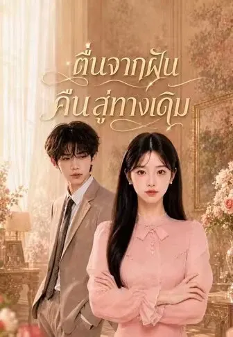 ตื่นจากฝันคืนสู่ทางเดิม