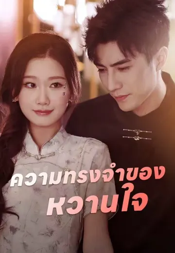 ความทรงจำของหวานใจ