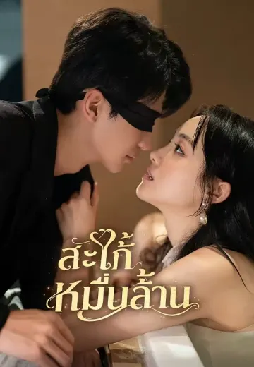 (พากย์)สะใภ้หมื่นล้าน