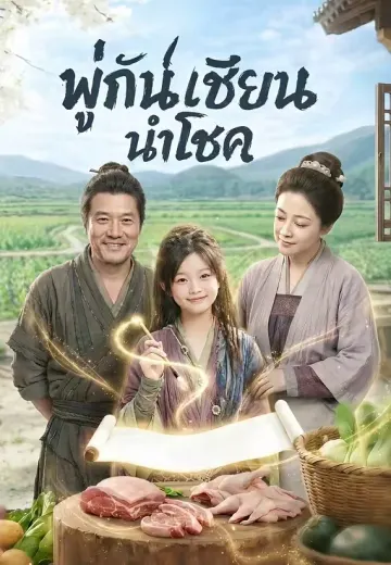 พู่กันเซียนนำโชค