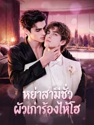 หย่าสามีชั่ว ผัวเก่าร้องไห้โฮ(ตอนทั้งหมด)