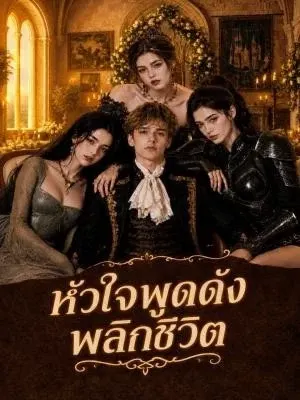 หัวใจพูดดัง พลิกชีวิต