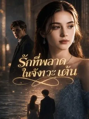รักที่พลาดในจังหวะเต้น