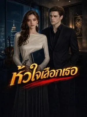 หัวใจเลือกเธอ