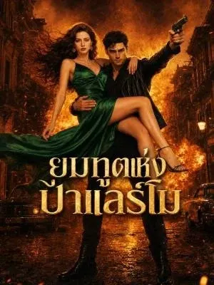 ยมทูตแห่งปาแลร์โม