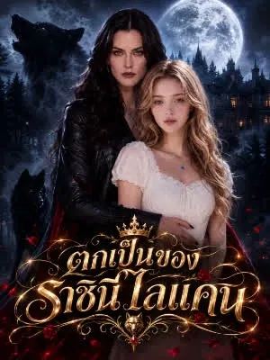 ตกเป็นของราชินีไลแคน