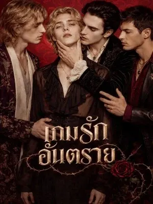 เกมรักอันตราย