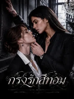 กรงรักสีทอง