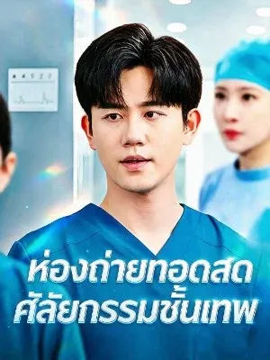 ห้องถ่ายทอดสดศัลยกรรมขั้นเทพ