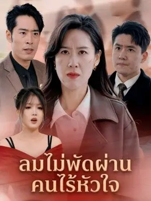 ลมไม่พัดผ่านคนไร้หัวใจ